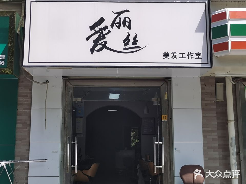 爱丽丝美发工作室(陈仓大道店)