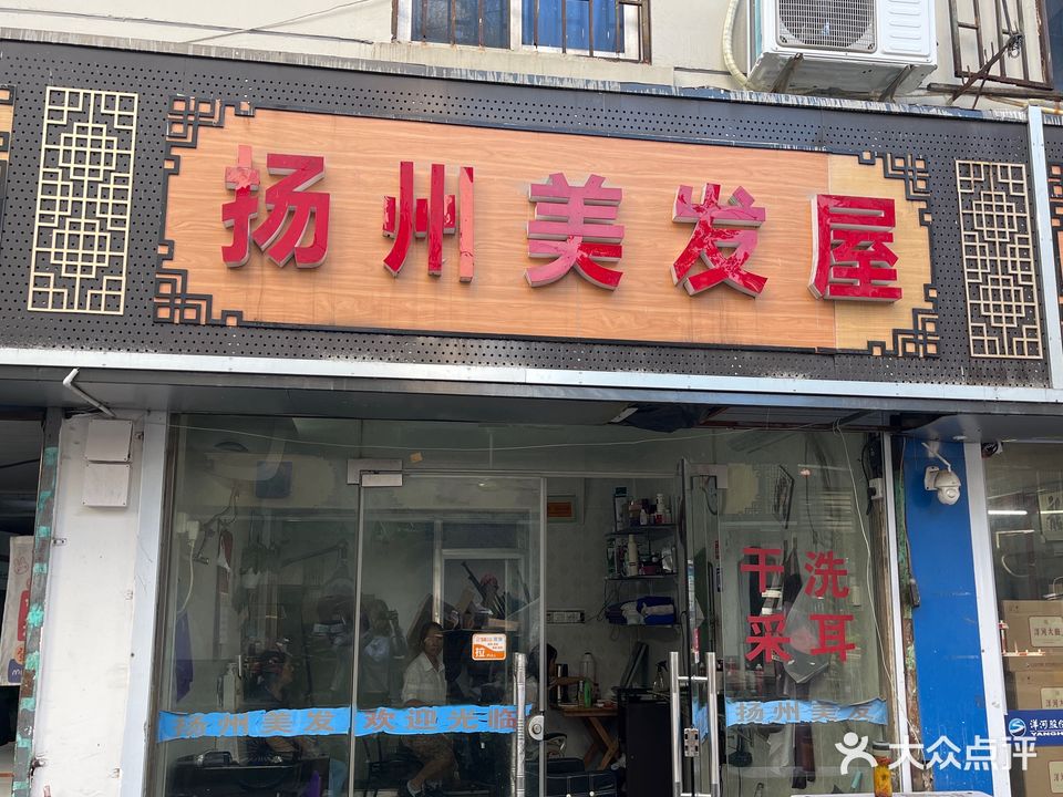 扬州美发屋