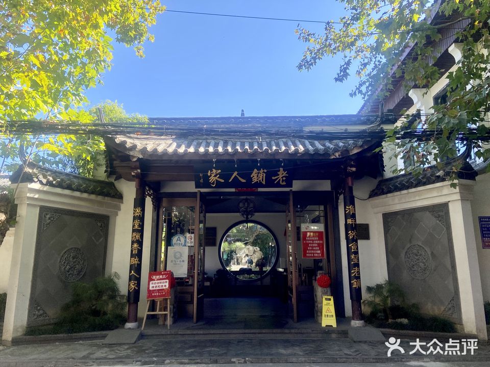 老铺人家花园酒店(机械工业第一设计研究院店)