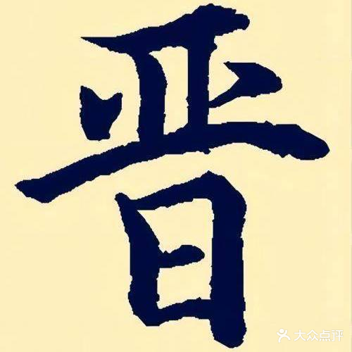 晋府人家(大坝村店)