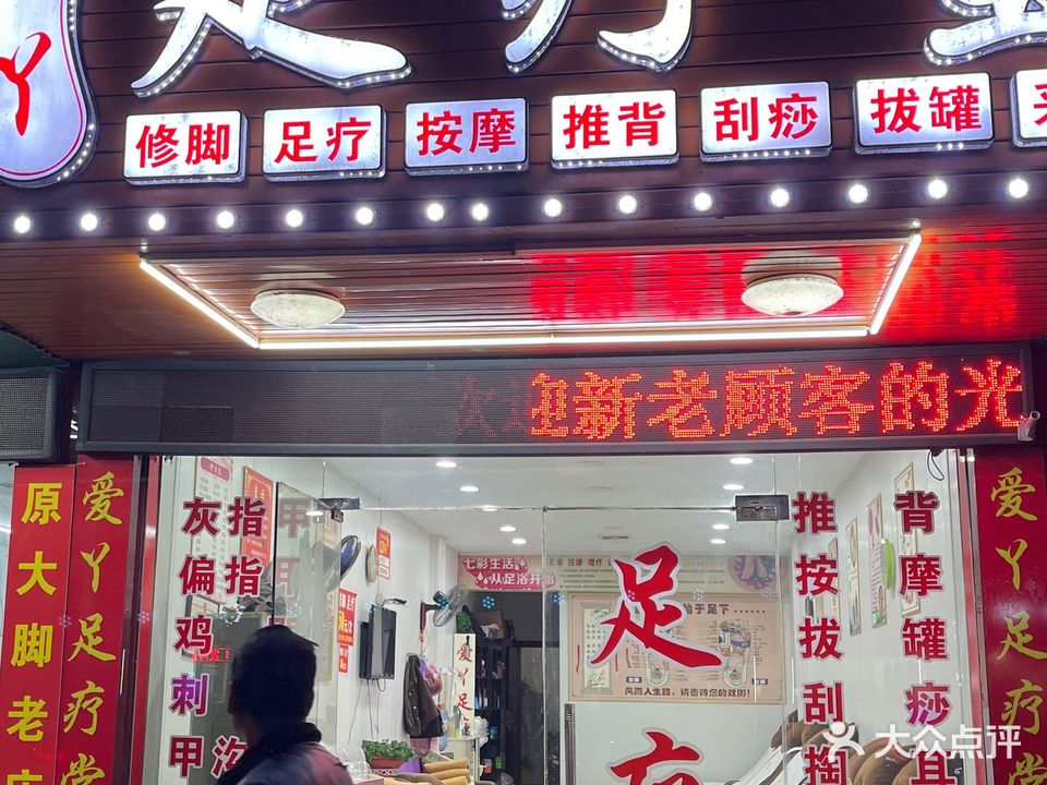 爱丫足疗堂