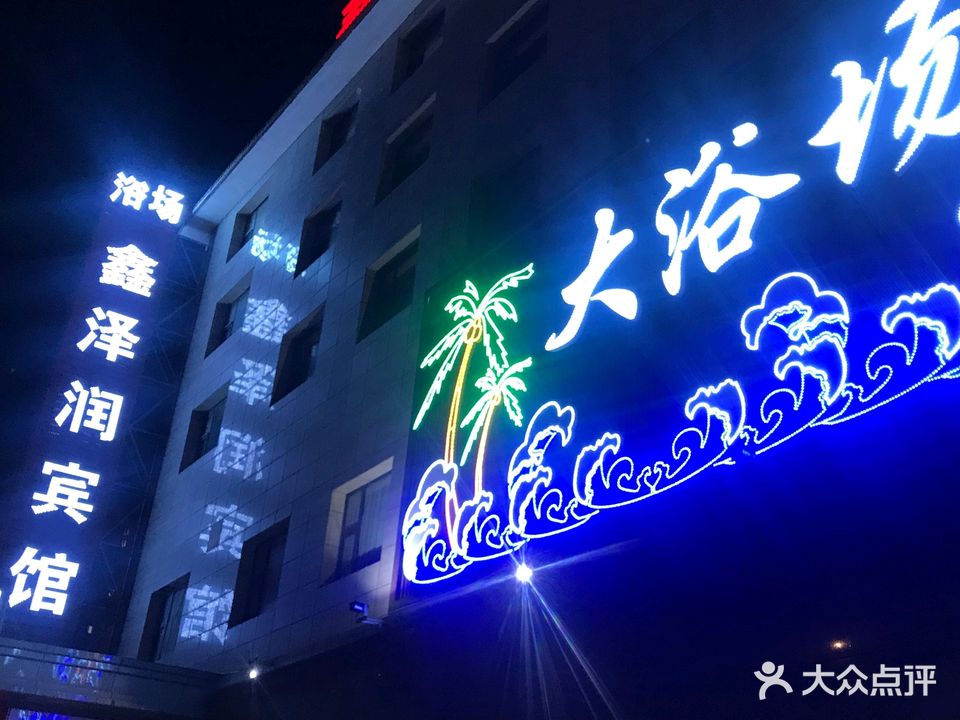 鑫泽润大浴场