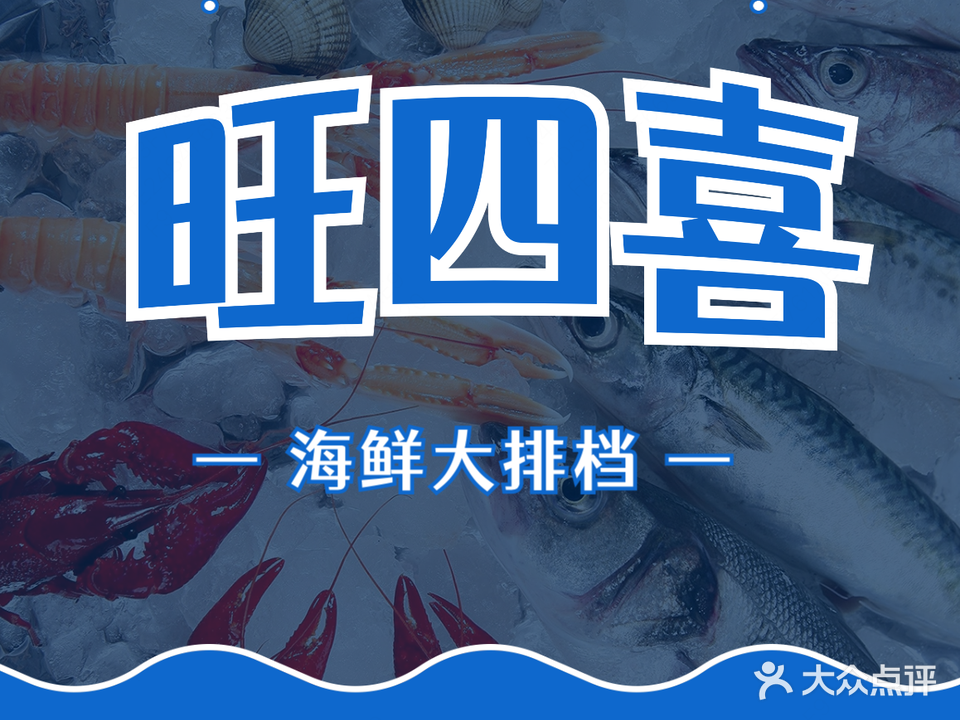 旺四喜海鲜大排档(橡树湾店)