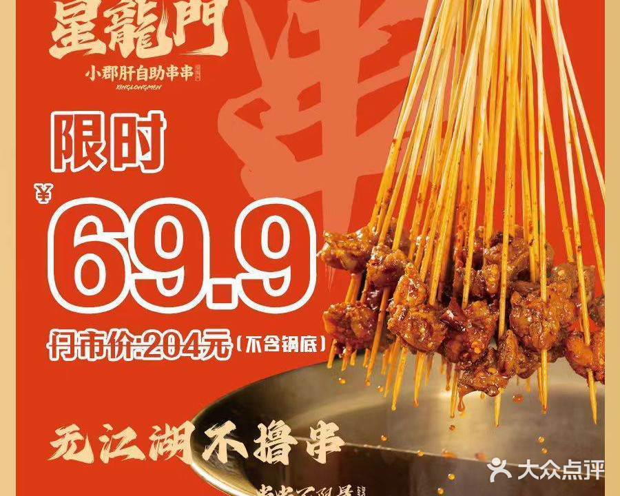 小郡肝火锅串串香(万达广场绍兴柯桥店)