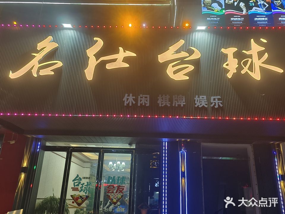 名仕台球俱乐部(秉礼东路店)