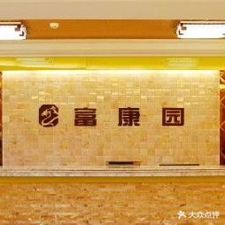 富康园足浴(沙县店)
