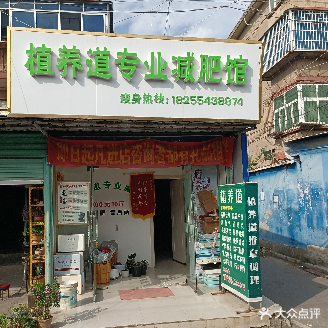 植养路专业减肥馆(潘三新村小区店)