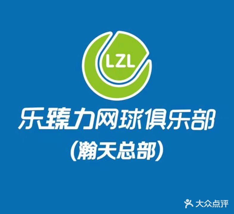 乐臻力网球(瀚天总部)