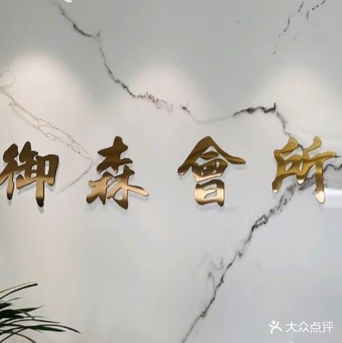 御森会所(世茂店)