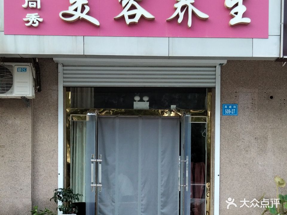 时尚秀美容养生(雅居园店)