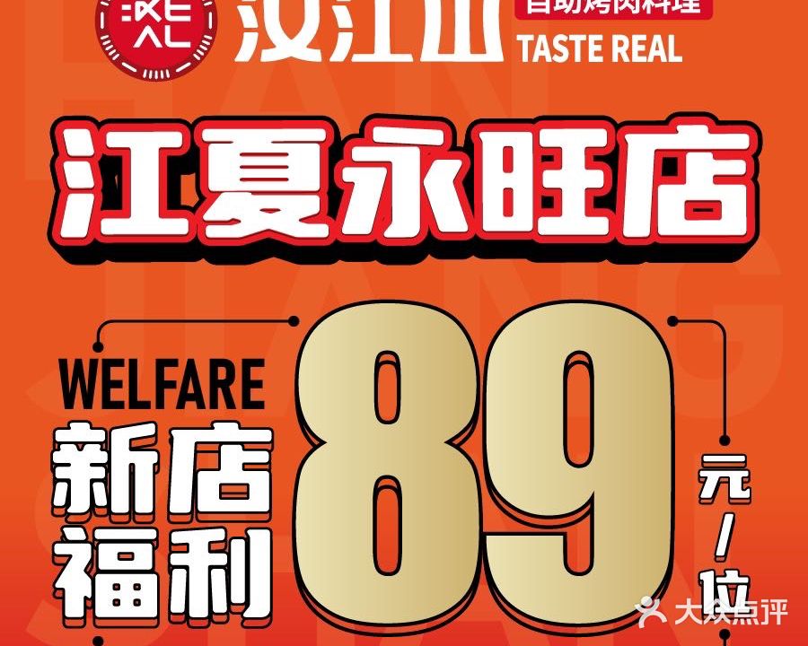 汉江山料理级自助烤肉(江宸天街店)