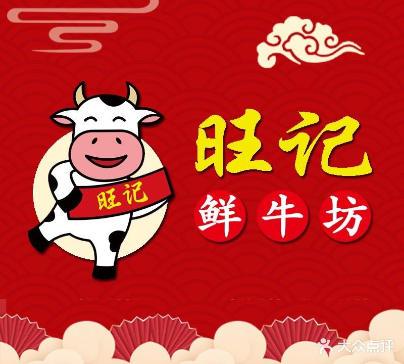 旺记鲜牛坊(水口店)