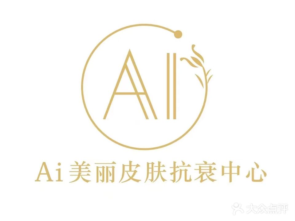 Ai美丽皮肤抗衰中心