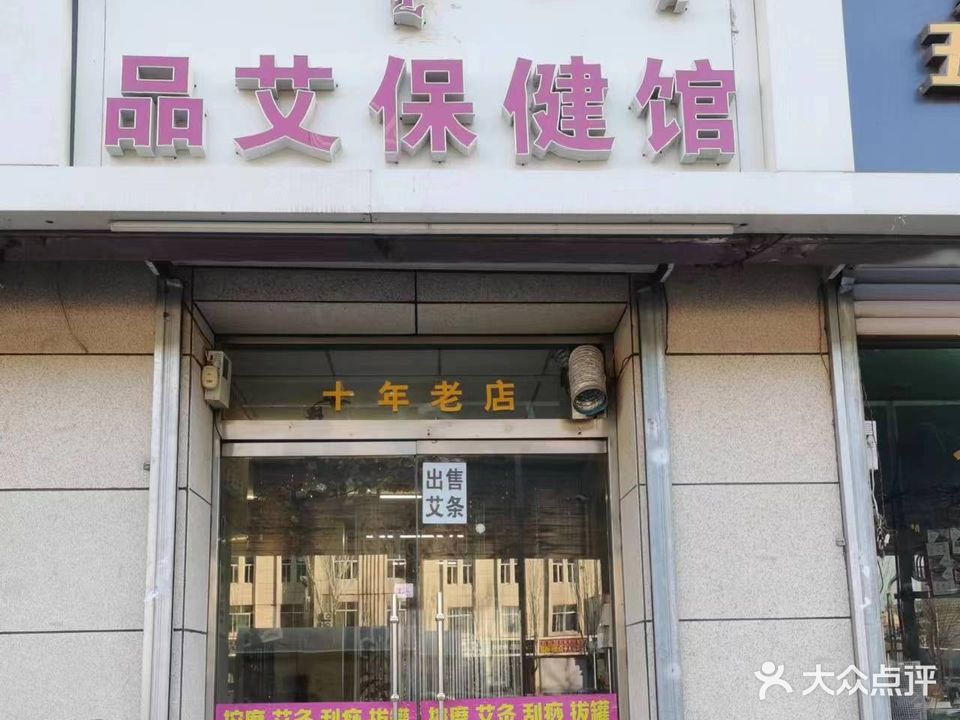 品艾保康馆