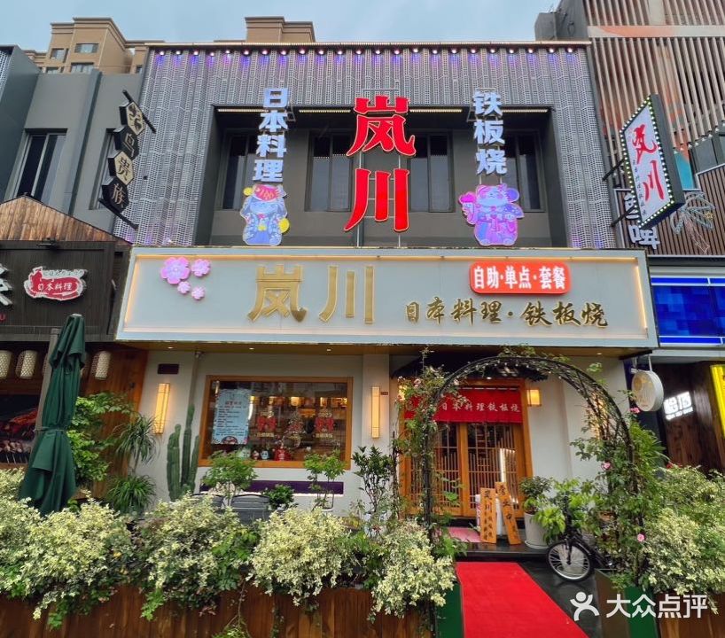岚川本料理料理·铁板烧(汉江东路店)