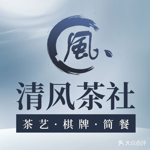 清风茶社·氧吧棋牌(后湖店)