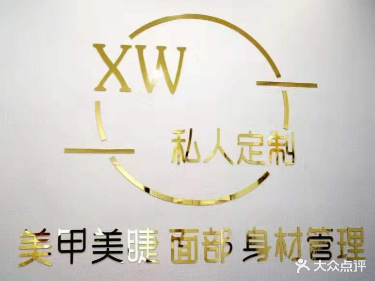 XW私人订制美甲美睫