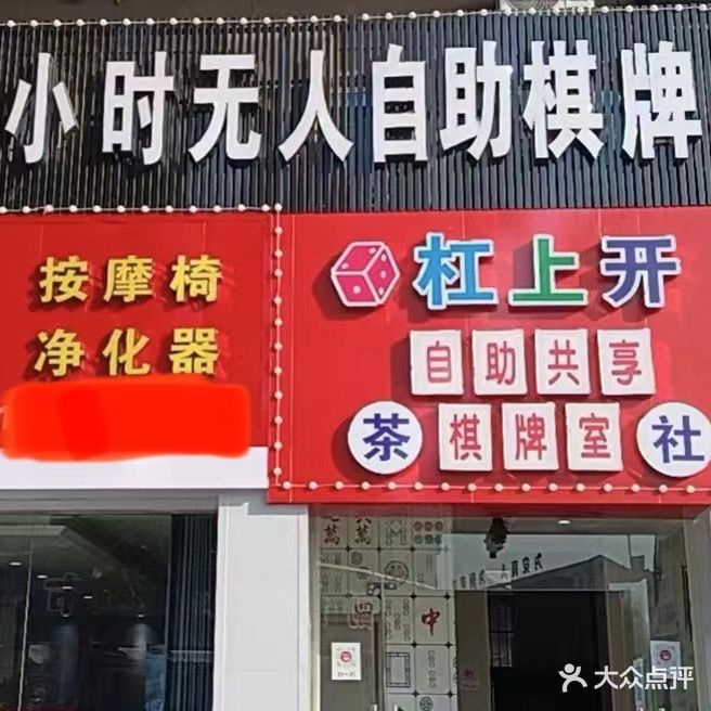 杠上开无人自助娱乐棋牌室(香澳路店)