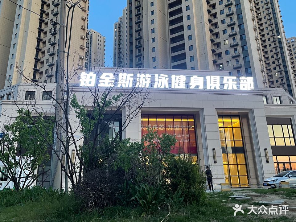 铂金斯游泳健身俱乐部