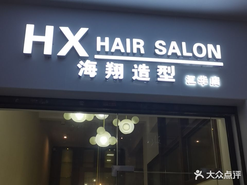 HX hair salon(海翔造型江华店)