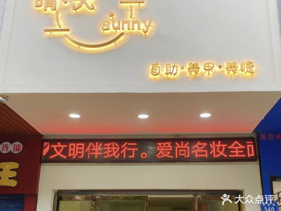 晴·天·sunny自助·美甲·美睫(涟钢仙人阁店)