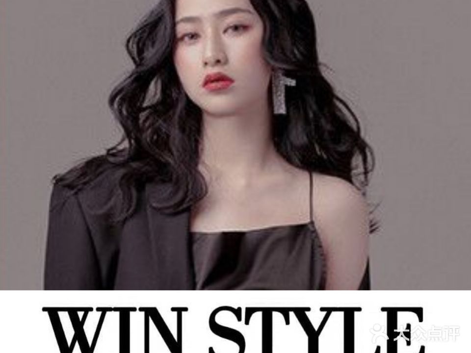 WIN STYLE烫发染发接发(汇中广场店)