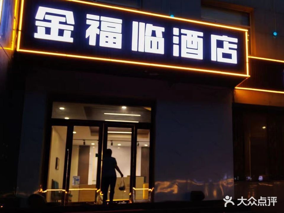 金福临大众洗浴(锦纶东街店)