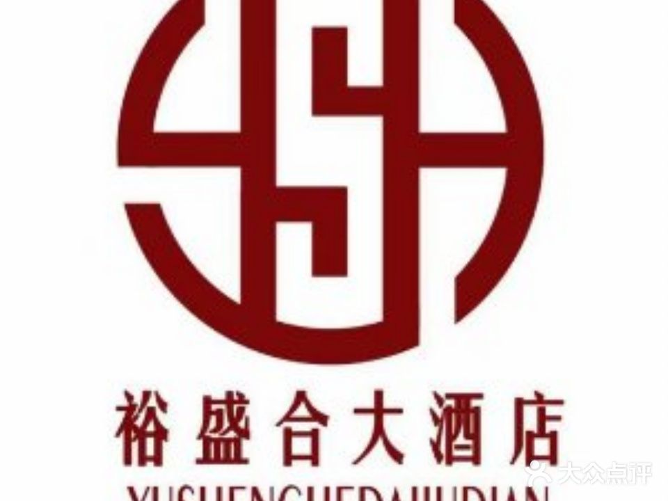 裕盛合大酒店