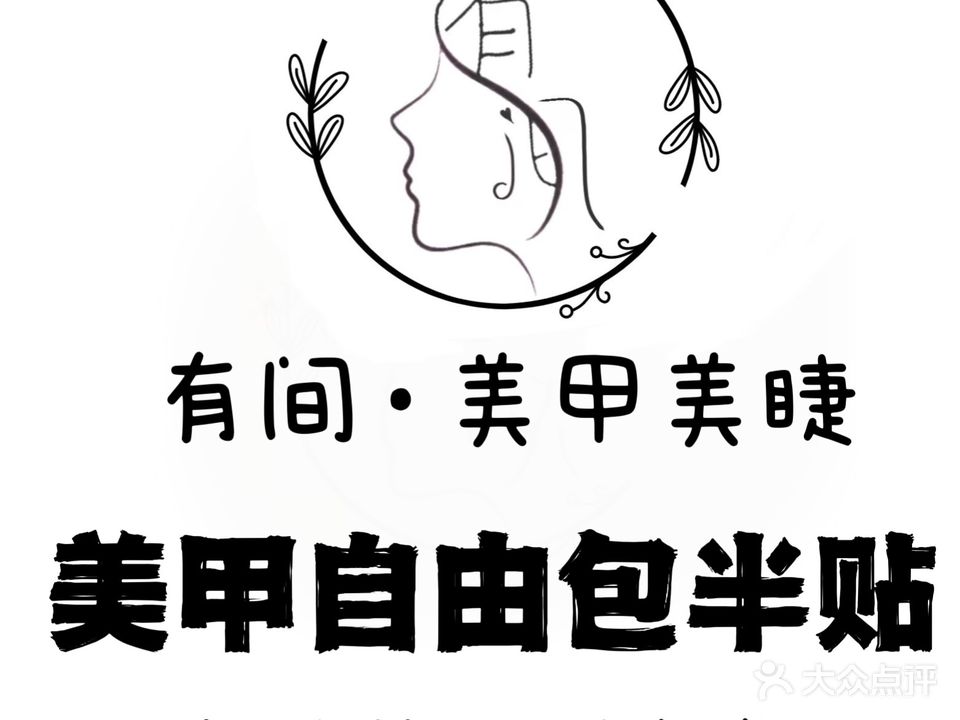 有间·美睫美睫
