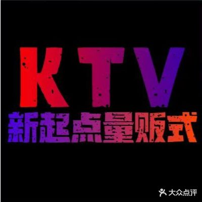 新起点量贩式KTV