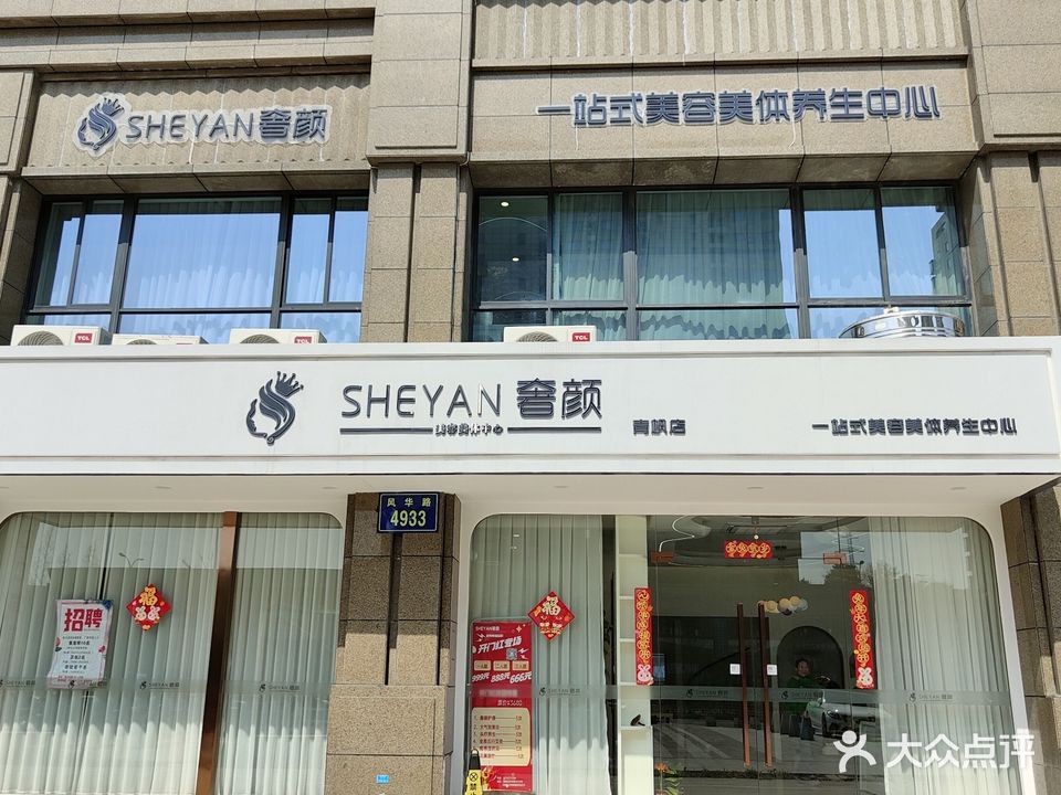 SHEYAN奢颜(青枫雅苑店)