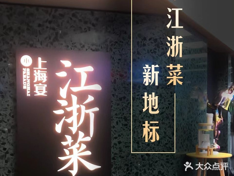小上海宴·江浙菜(赛格店)