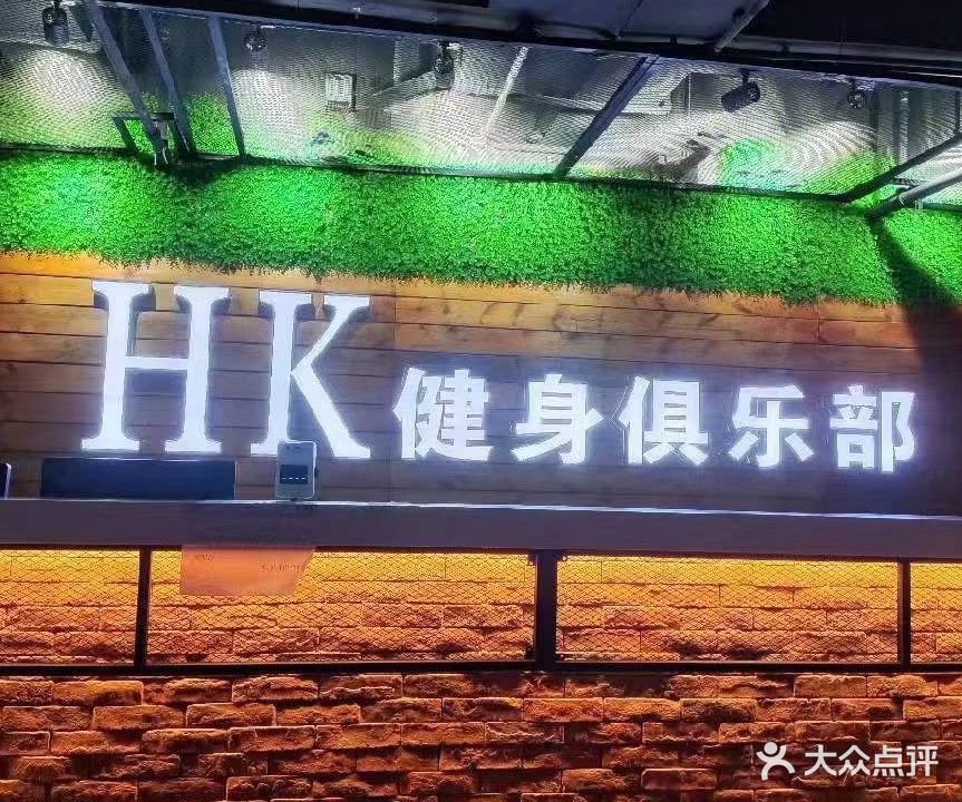 HK健身俱乐部