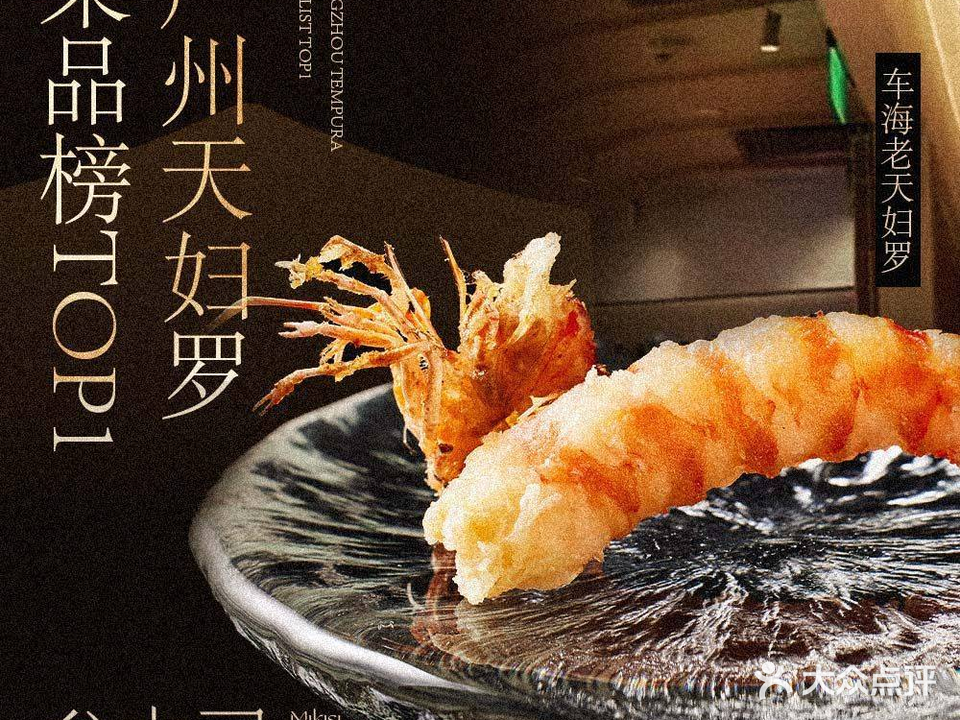 叁木司·天妇罗名物料理(太古汇店)