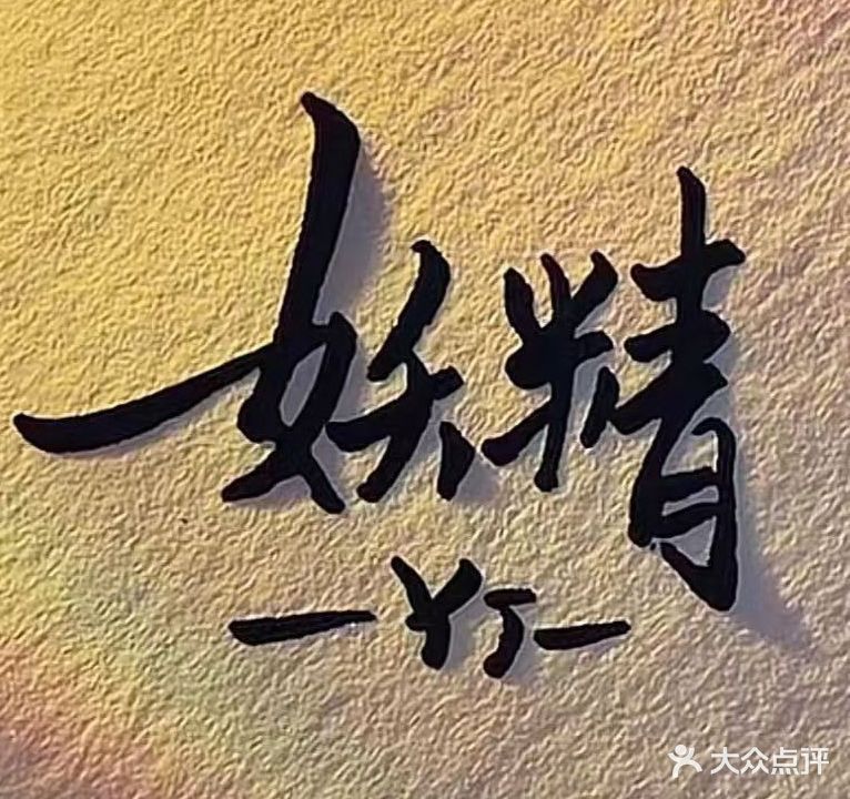 妖精的店  美睫美甲