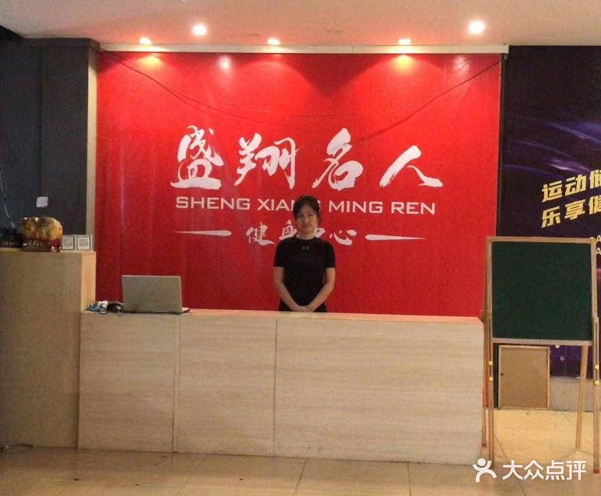 盛翔健身中心(东恒商场店)