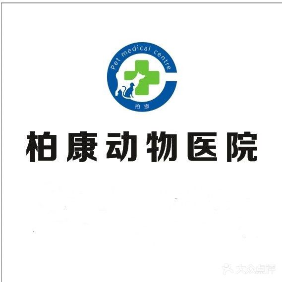 柏康动物医院