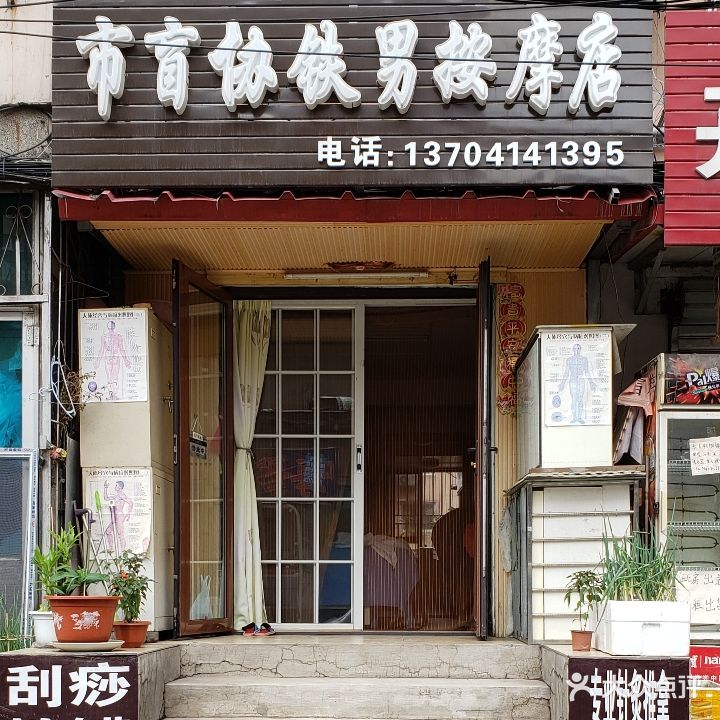 市盲协铁男按摩店