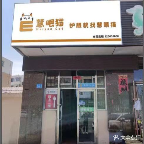 惠眼猫(二完小店)