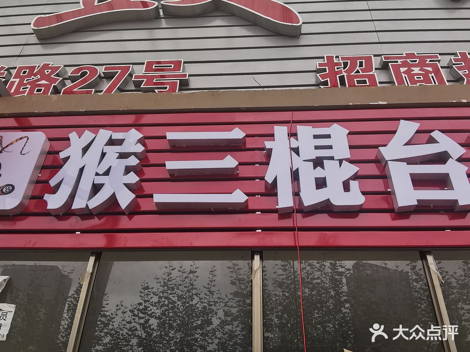 猴三棍台球俱乐部
