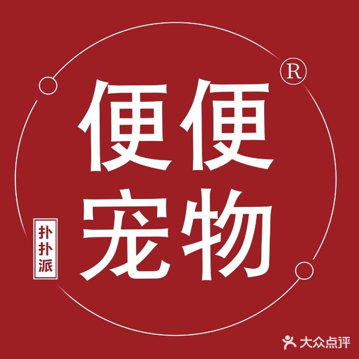 便便宠物(马王堆店)