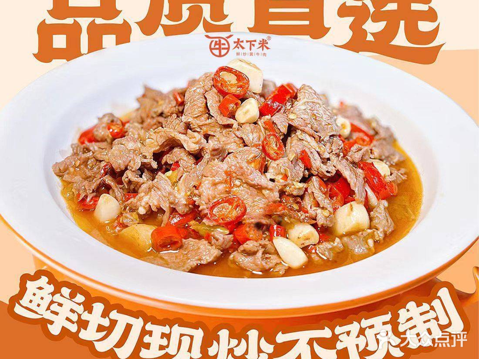太下米·鲜炒黄牛肉(王府井店)