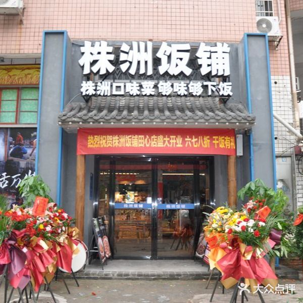 株洲饭铺(田东路店)