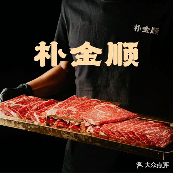 朴金顺烤肉会社(金牛万达店)