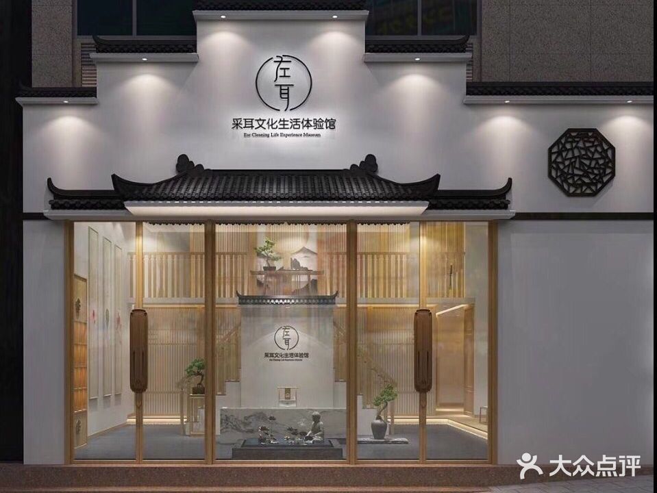 左耳采耳足疗生活体验馆