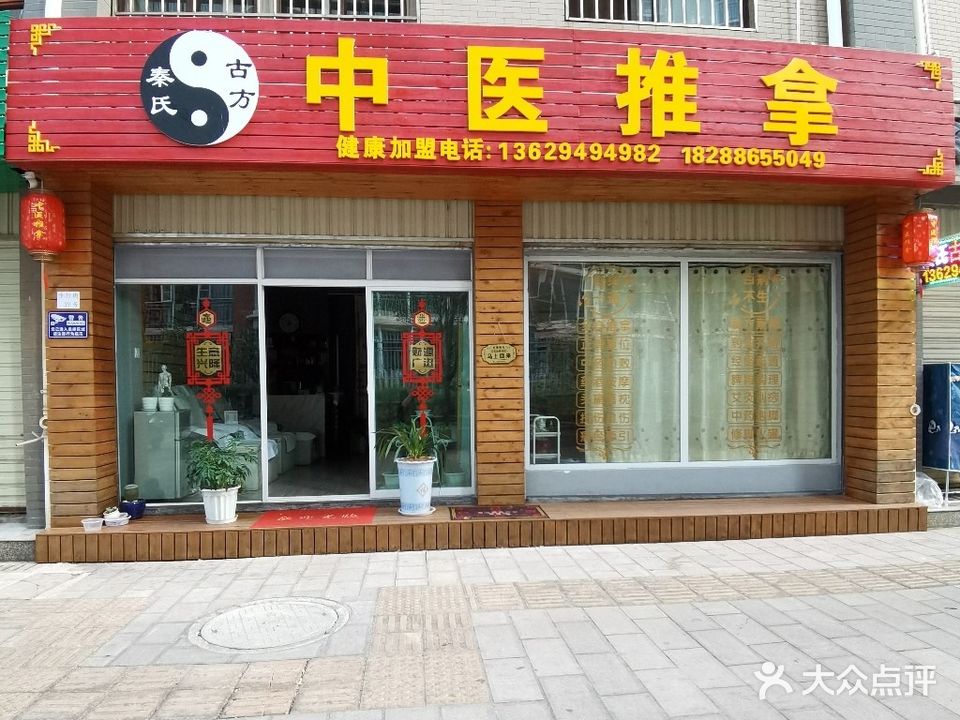 秦氏古方中医推拿