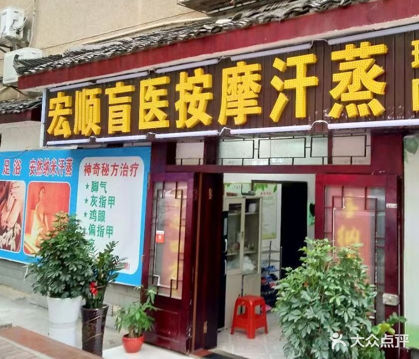 宏顺盲医按摩汗蒸