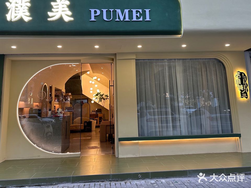 濮美美容(凯旋路店)