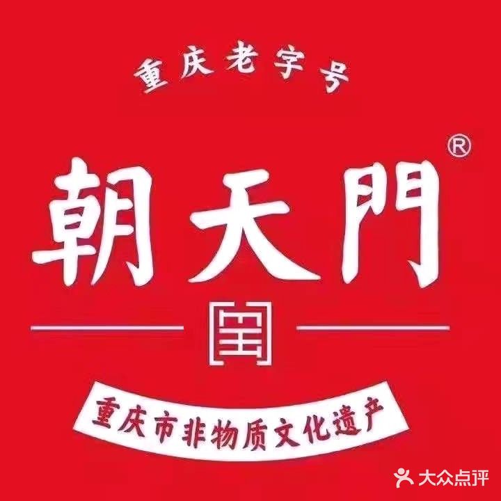 朝天門火锅(石泉金江龙庭店)