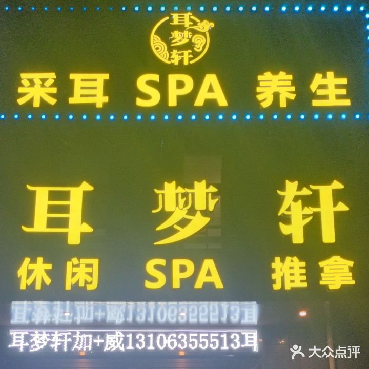 云梦轩SPA